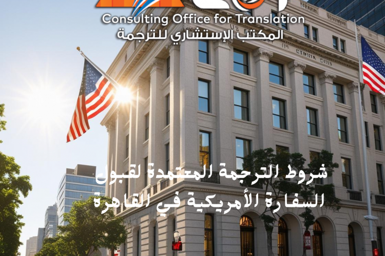 ما هي شروط الترجمة المعتمدة لقبول السفارة الأمريكية في القاهرة؟