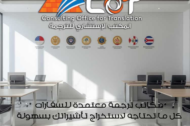 مكاتب ترجمة معتمدة للسفارات: كل ما تحتاجه لاستخراج تأشيراتك بسهولة