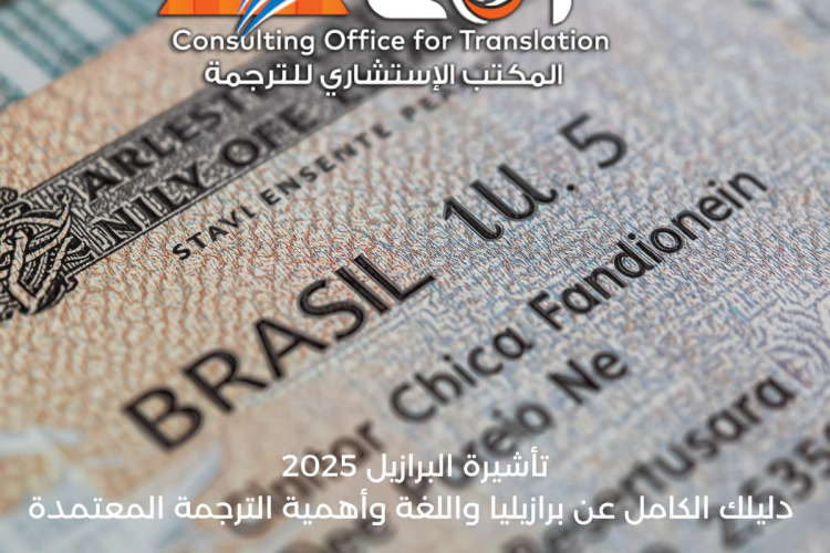 تأشيرة البرازيل 2025: دليلك الكامل عن برازيليا واللغة وأهمية الترجمة المعتمدة