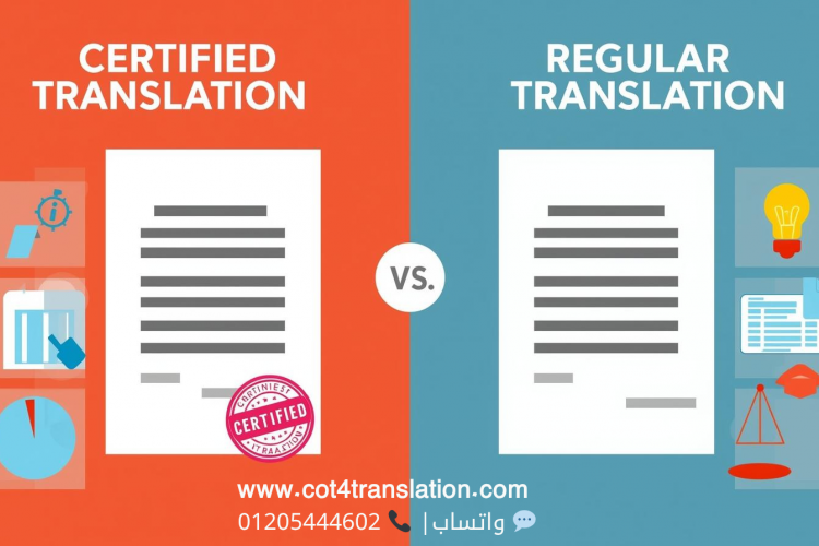 الفرق بين الترجمة المعتمدة والترجمة العادية؟ | المكتب الاستشاري للترجمة