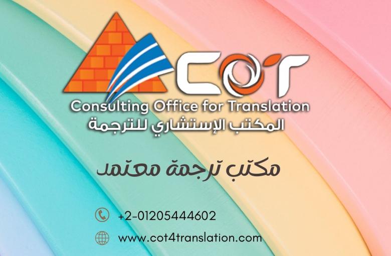 مكتب ترجمة معتمد المكتب الاستشارى للترجمة 01205444602