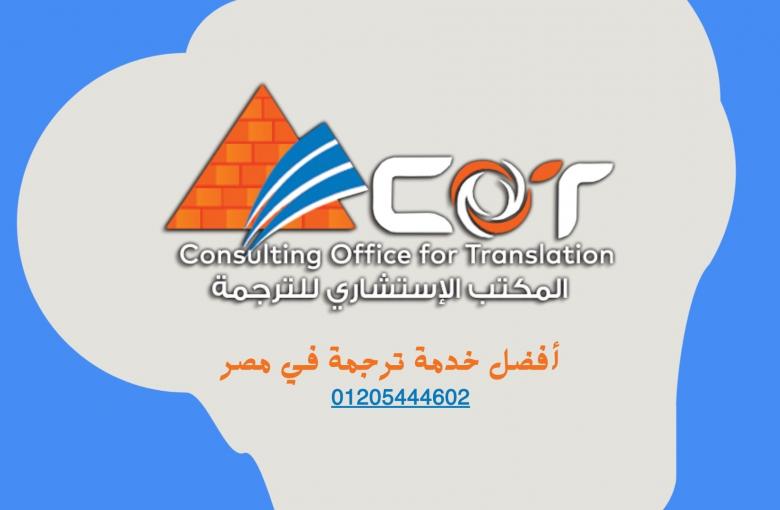 أفضل خدمة ترجمة في مصر | 01205444602