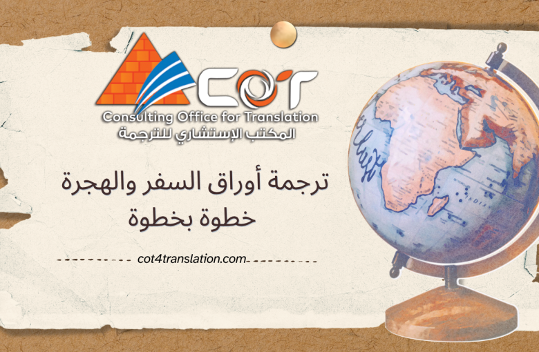 ترجمة أوراق السفر والهجرة خطوة بخطوة | المكتب الاستشاري للترجمة