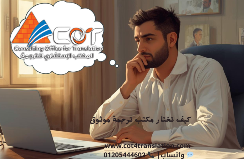 كيف تختار مكتب ترجمة موثوق ومعتمد؟ 