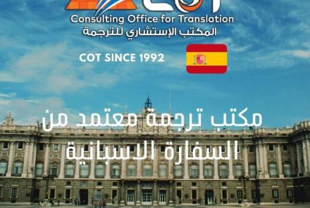 مكتب ترجمة معتمد من السفارة الاسبانية 