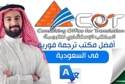 مكتب ترجمة في السعودية - أفضل شركة ترجمة معتمدة في السعودية
