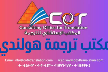 مكتب ترجمة هولندى معتمد - المكتب الاستشارى للترجمة 01002004430