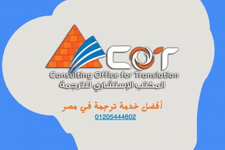 أفضل خدمة ترجمة في مصر | 01205444602