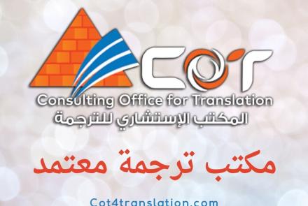 مكتب ترجمة معتمد | المكتب الاستشاري للترجمة| 01205444602