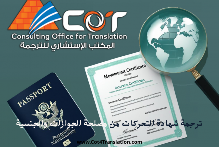 ترجمة شهادة التحركات من مصلحة الجوازات والجنسية