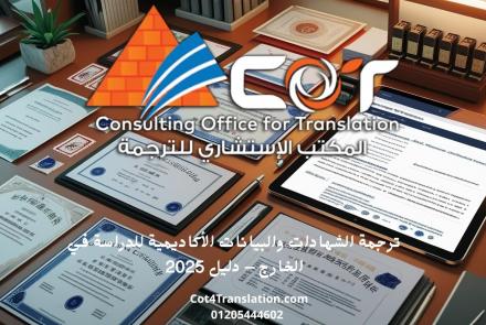 ترجمة-الشهادات-والبيانات-الأكاديمية-للدراسة-في-الخارج