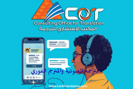 الترجمة الصوتية والمترجم الفوري: متى تحتاج إلى خدمة احترافية؟