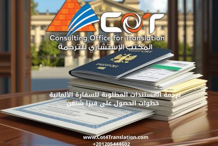 ترجمة المستندات المطلوبة للسفارة الألمانية – خطوات الحصول على فيزا شنغن