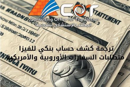  ترجمة كشف حساب بنكي للفيزا – ما تطلبه السفارات الأوروبية والأمريكية؟