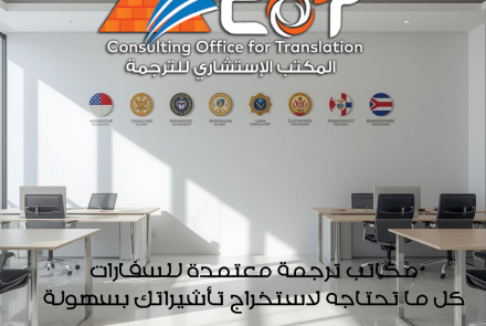 مكاتب ترجمة معتمدة للسفارات: كل ما تحتاجه لاستخراج تأشيراتك بسهولة