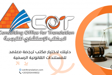 الترجمة القانونية في مصر | دليلك لاختيار مكتب ترجمة معتمد للمستندات الرسمية مقدمة