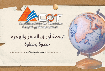 ترجمة أوراق السفر والهجرة خطوة بخطوة | المكتب الاستشاري للترجمة