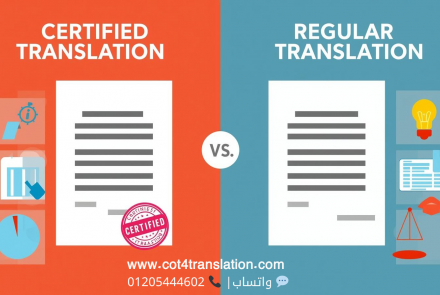 الفرق بين الترجمة المعتمدة والترجمة العادية؟ | المكتب الاستشاري للترجمة